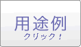 用途例